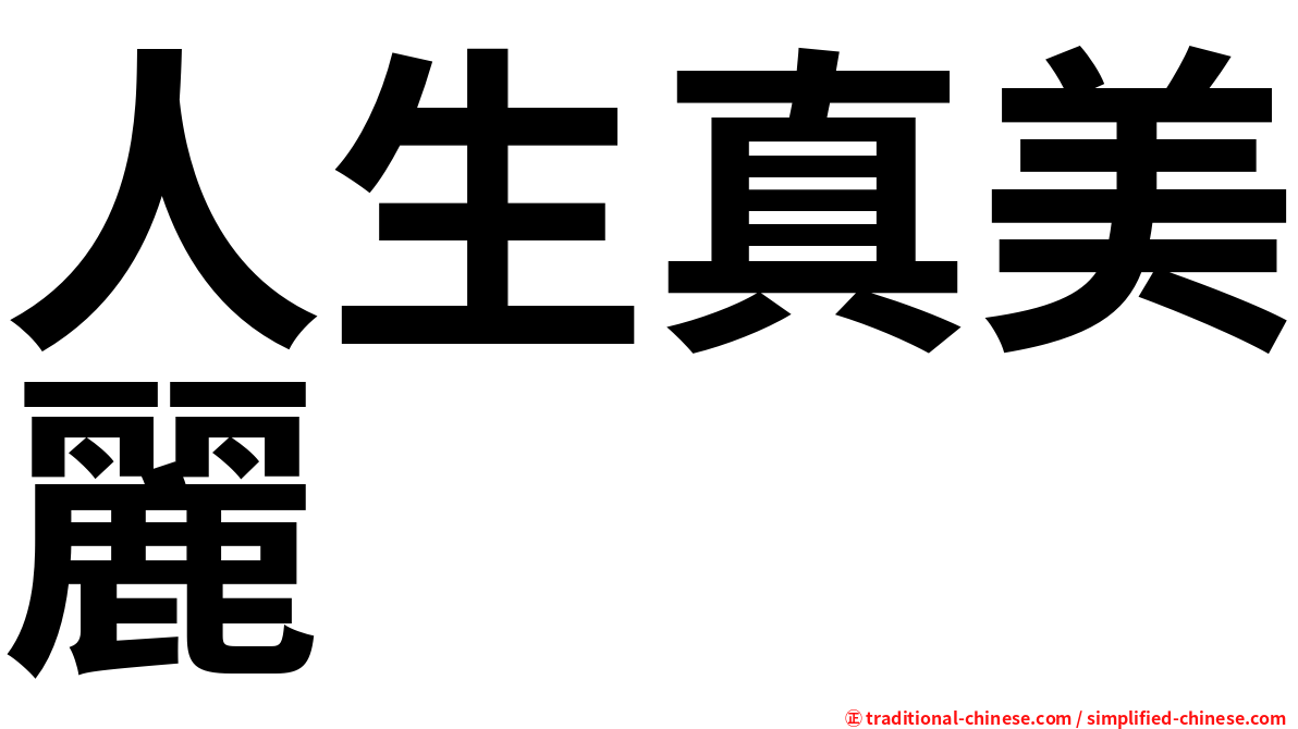 人生真美麗