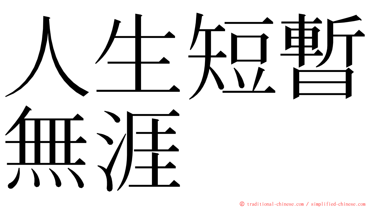 人生短暫無涯 ming font