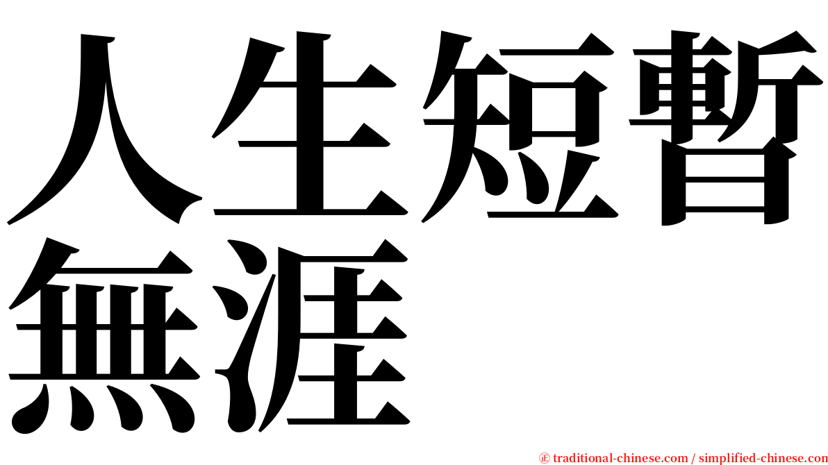 人生短暫無涯 serif font