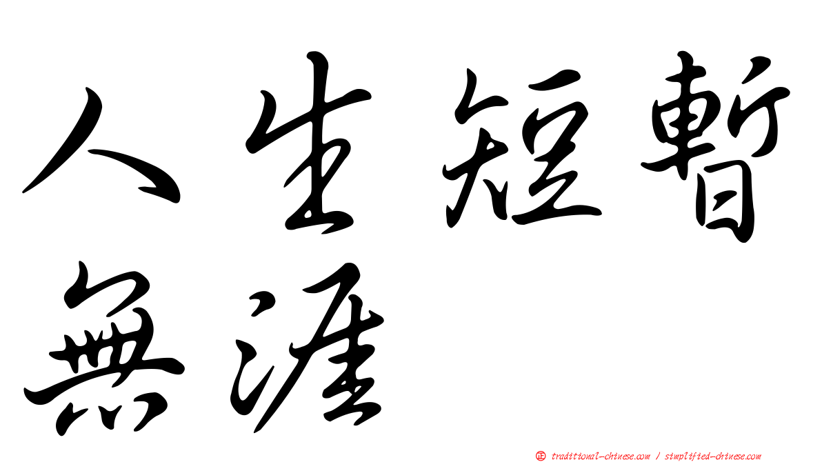 人生短暫無涯