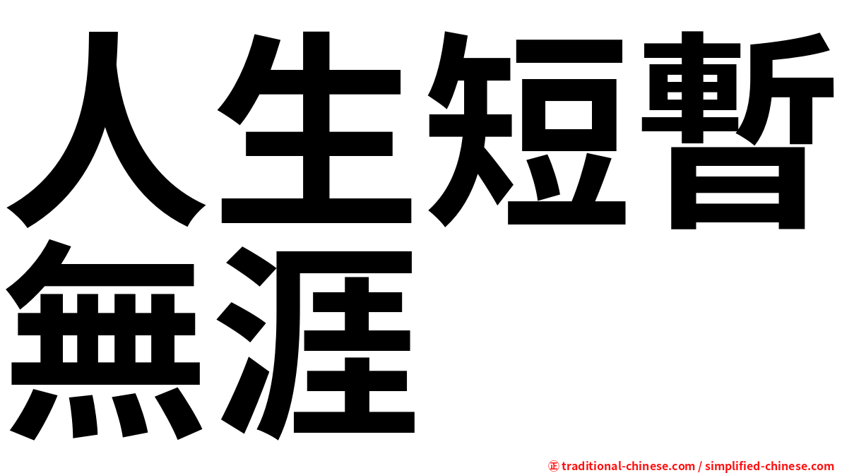 人生短暫無涯