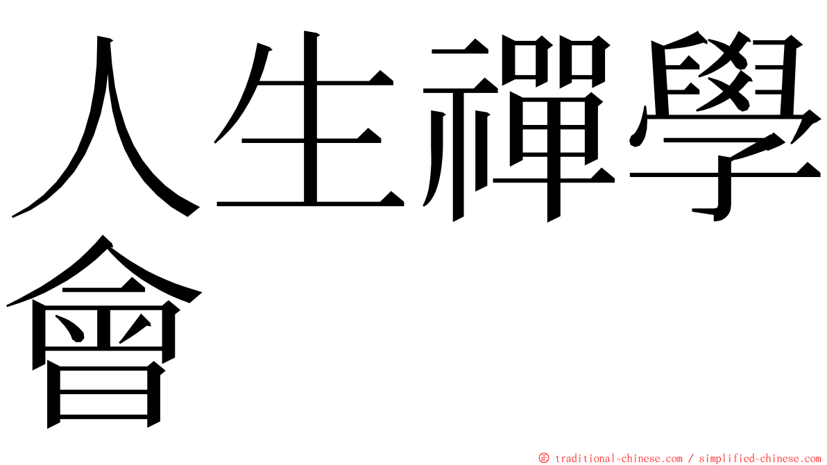 人生禪學會 ming font