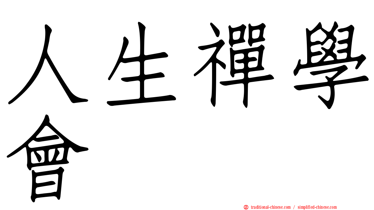 人生禪學會