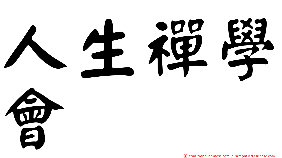 人生禪學會