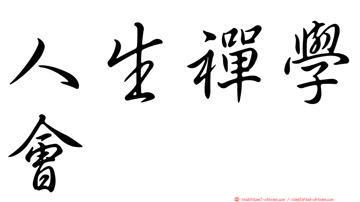 人生禪學會