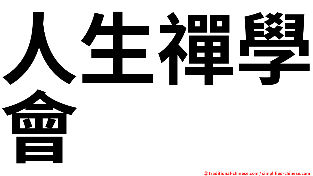 人生禪學會