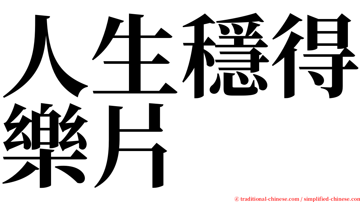 人生穩得樂片 serif font