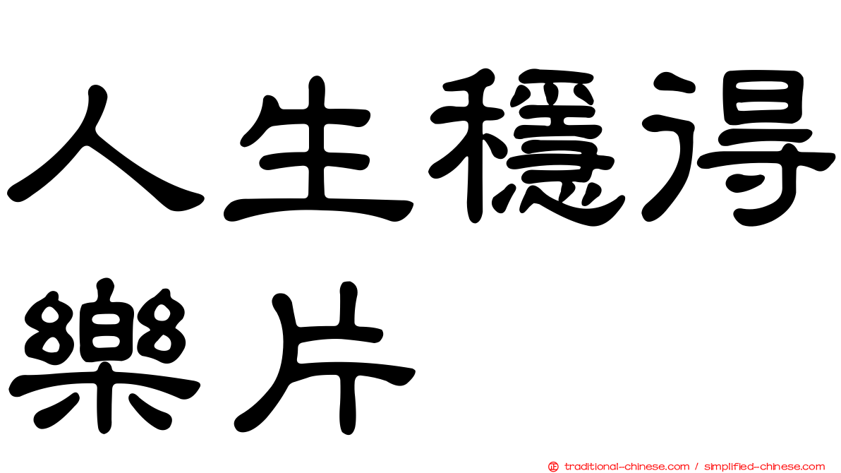 人生穩得樂片