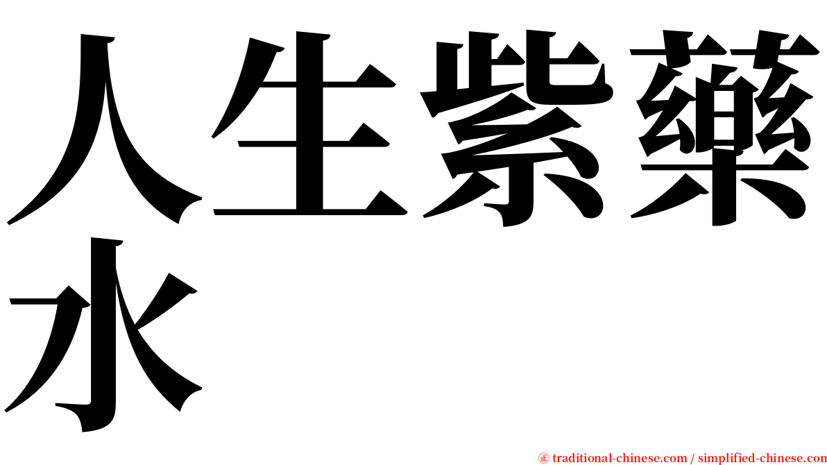 人生紫藥水 serif font