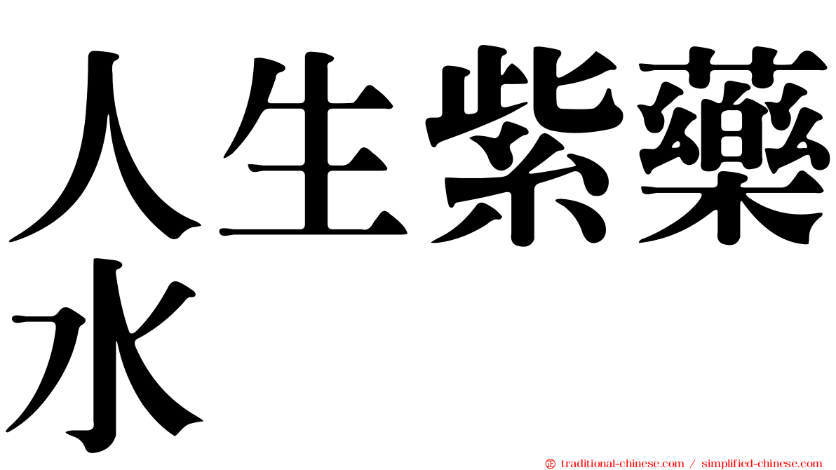 人生紫藥水