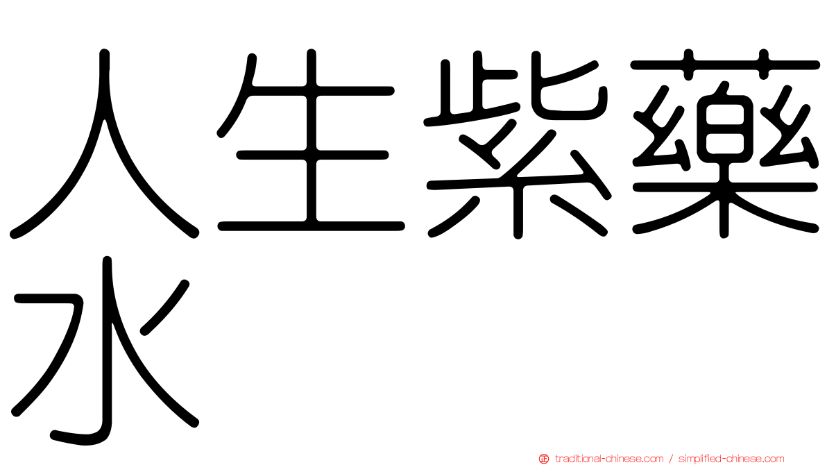 人生紫藥水