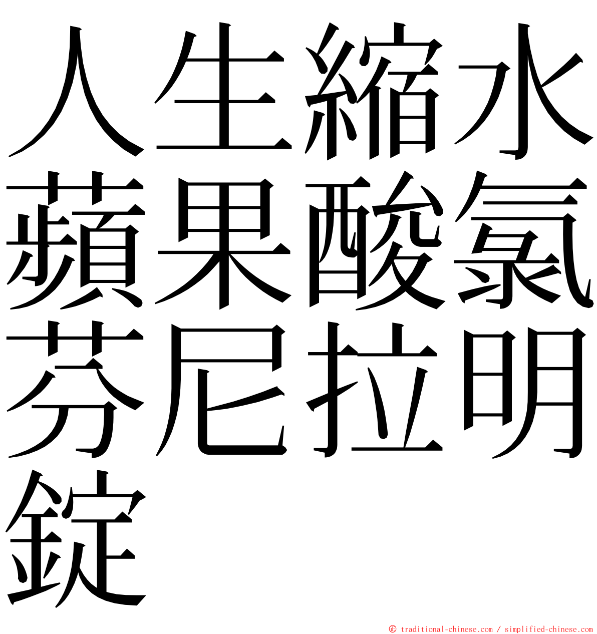 人生縮水蘋果酸氯芬尼拉明錠 ming font