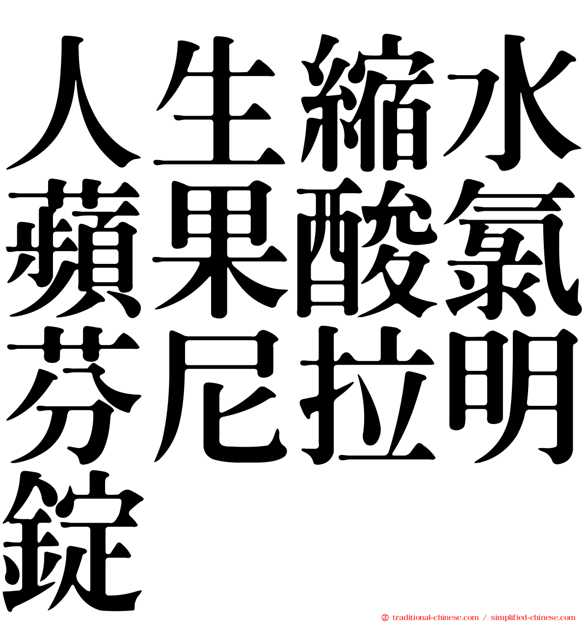 人生縮水蘋果酸氯芬尼拉明錠