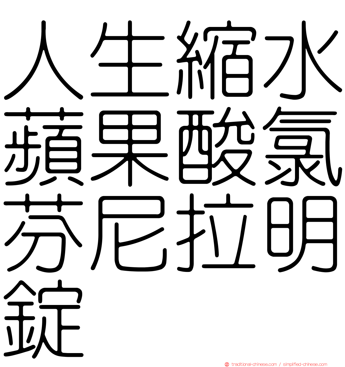 人生縮水蘋果酸氯芬尼拉明錠