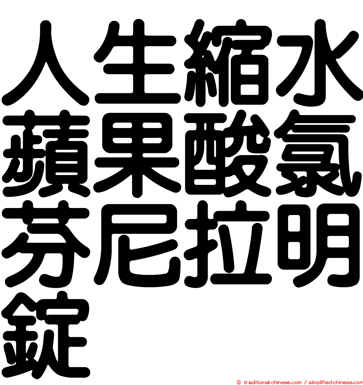 人生縮水蘋果酸氯芬尼拉明錠