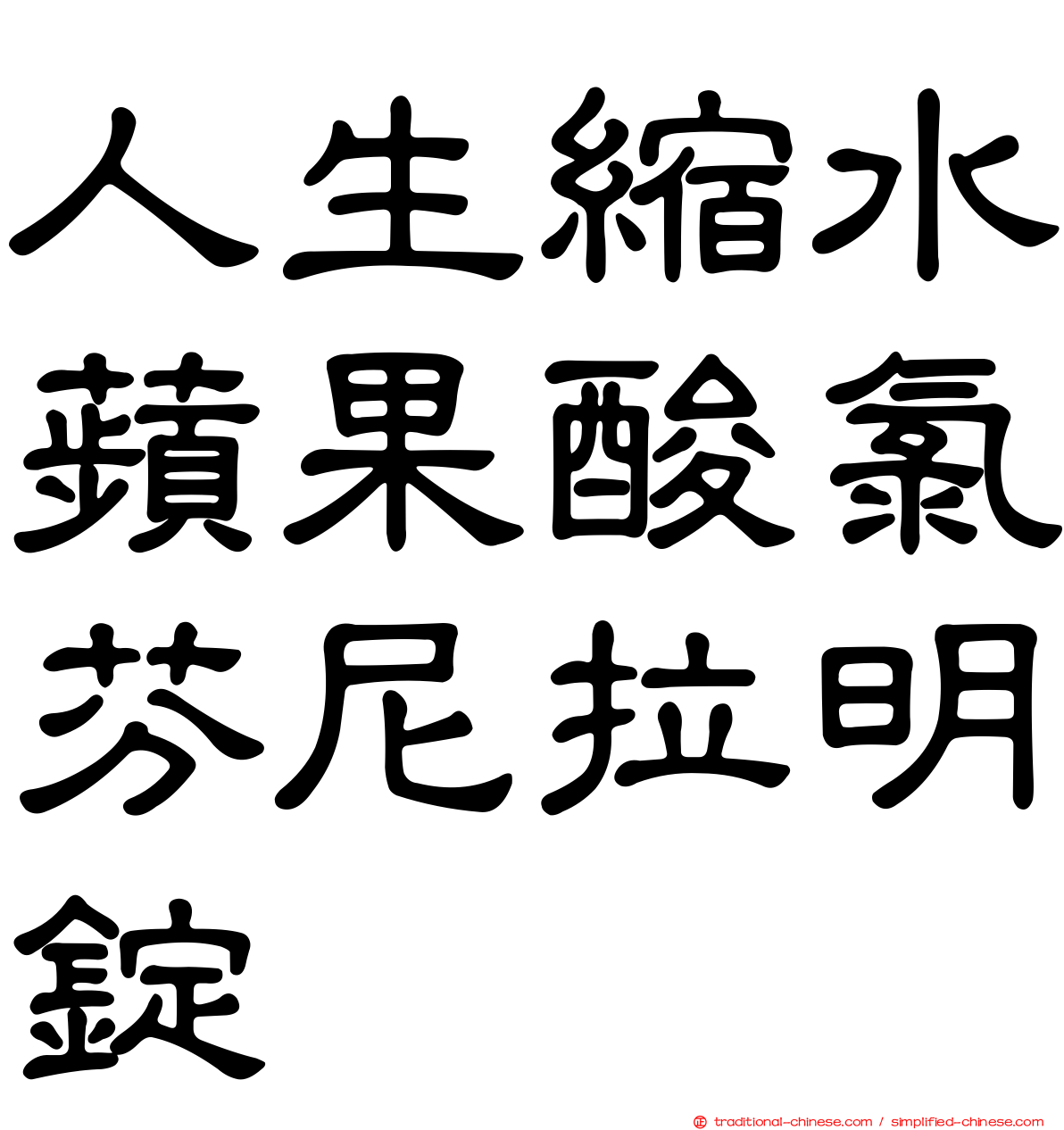 人生縮水蘋果酸氯芬尼拉明錠