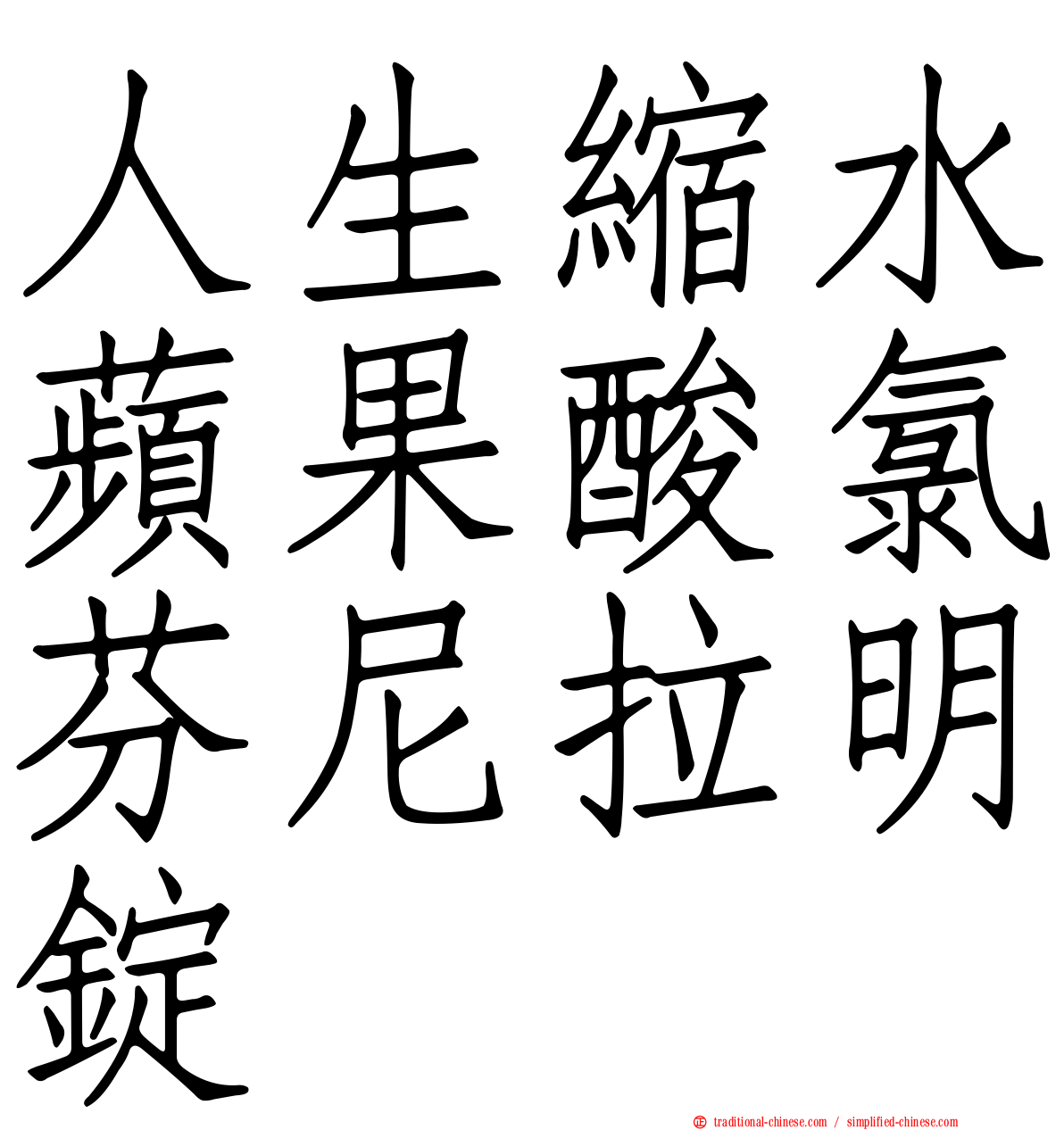 人生縮水蘋果酸氯芬尼拉明錠