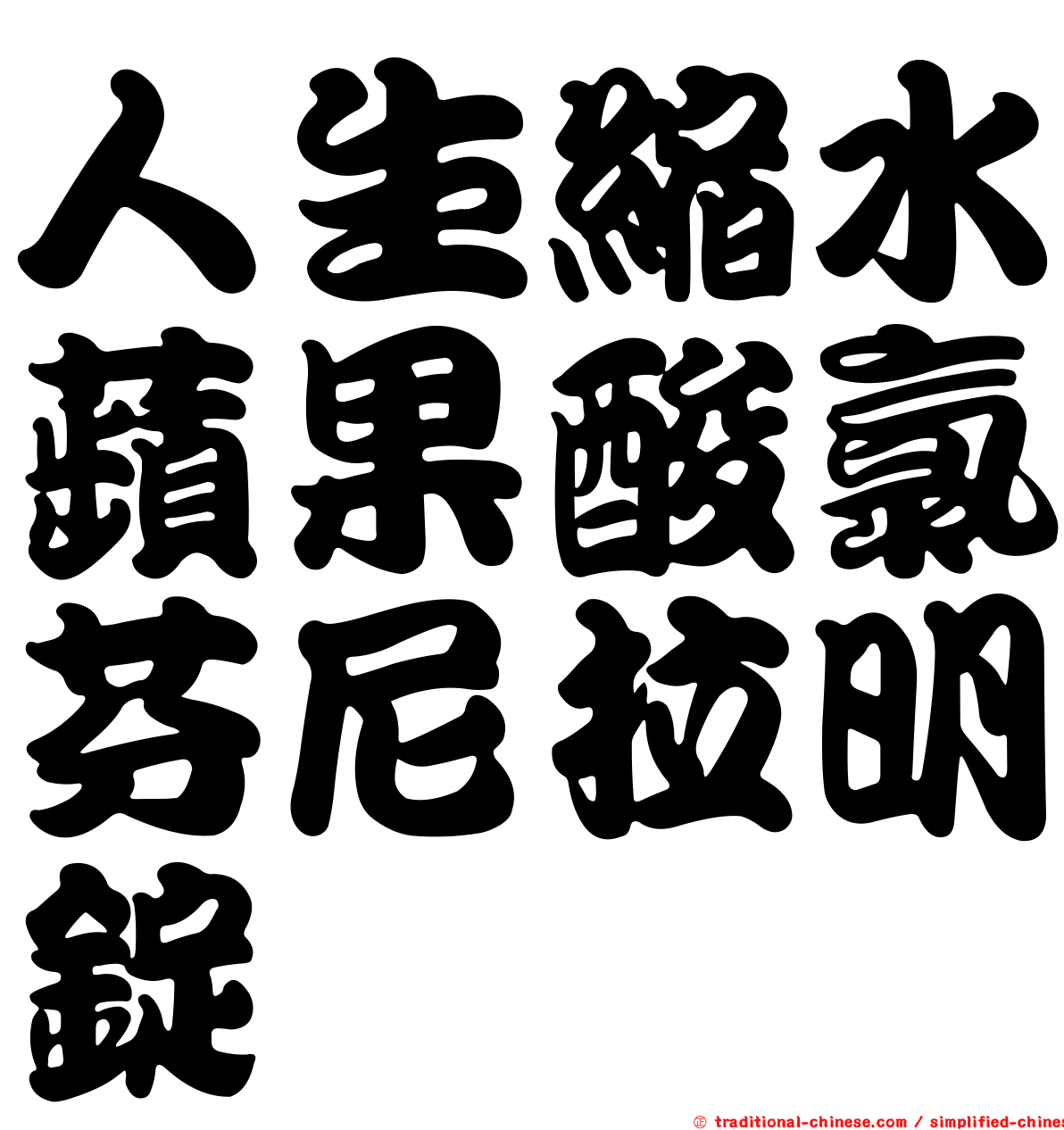 人生縮水蘋果酸氯芬尼拉明錠