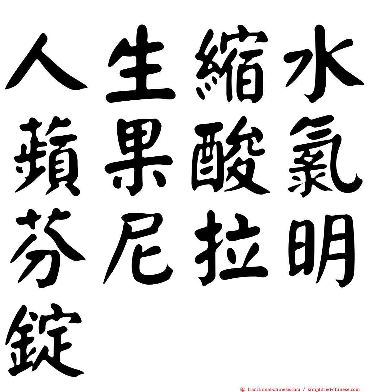 人生縮水蘋果酸氯芬尼拉明錠