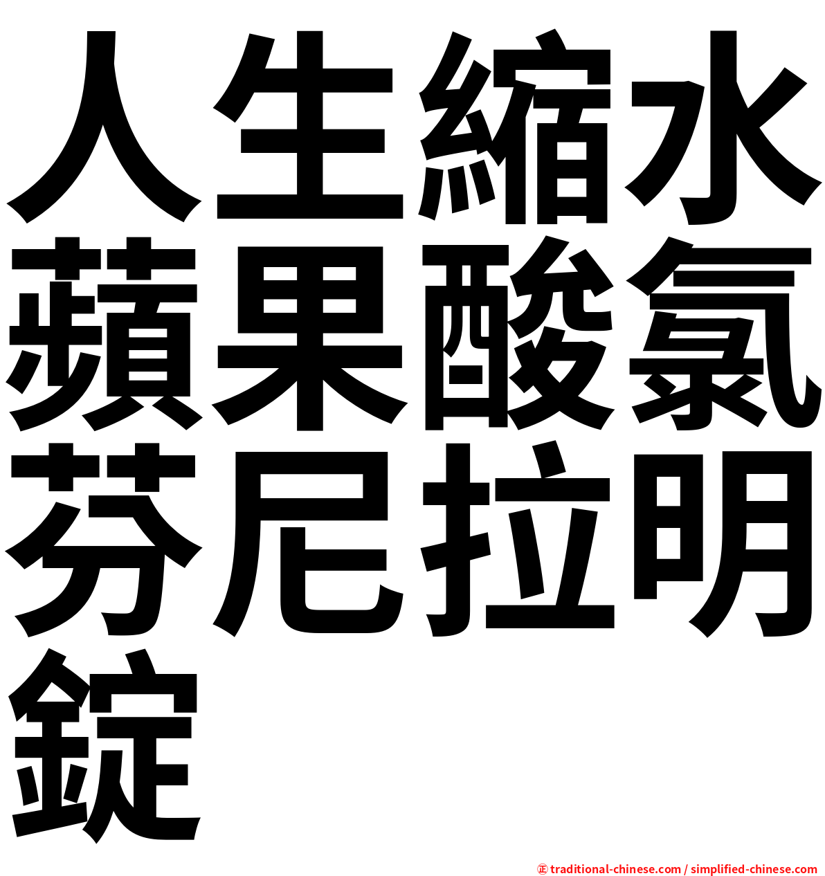 人生縮水蘋果酸氯芬尼拉明錠