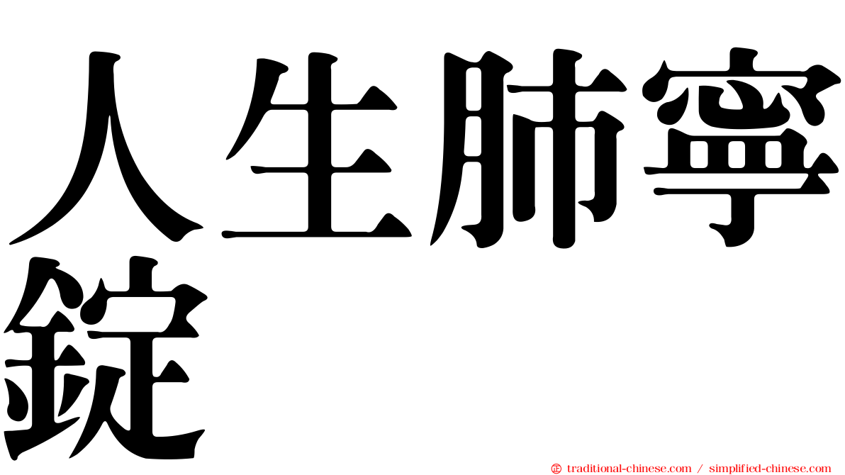 人生肺寧錠