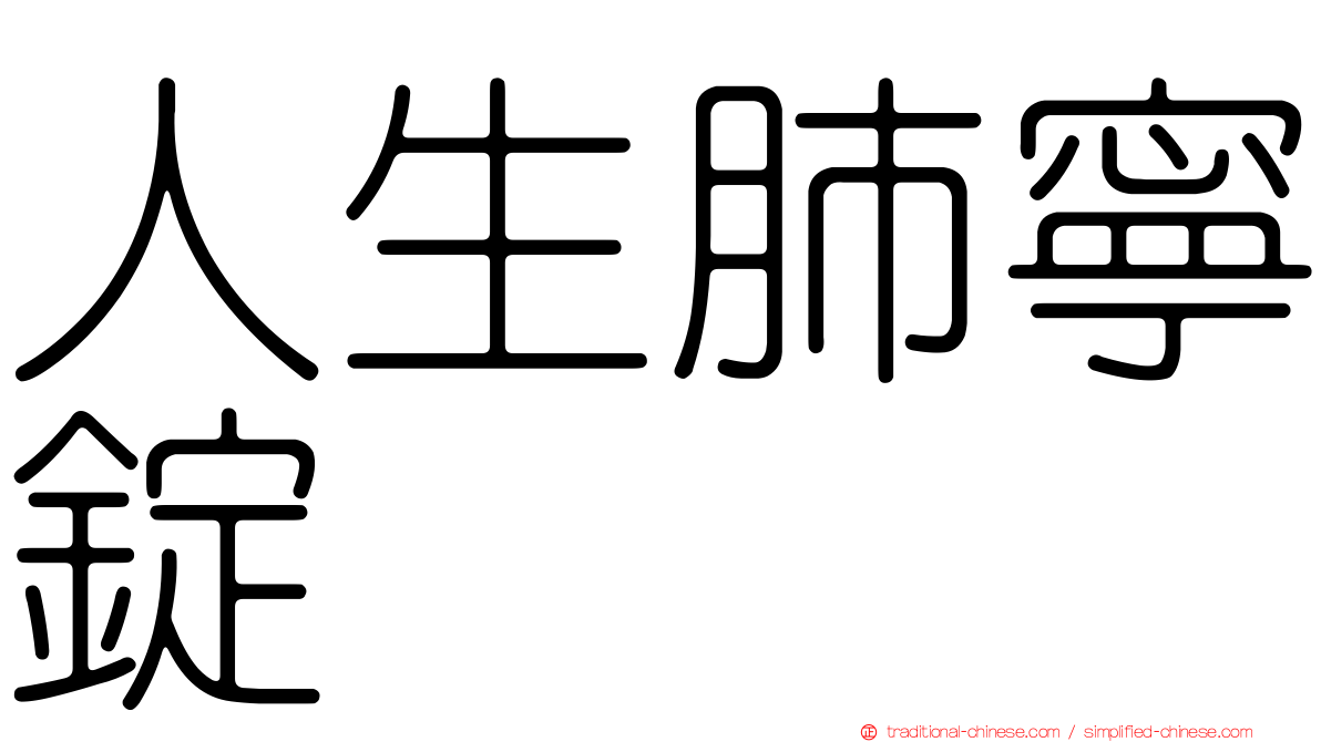 人生肺寧錠