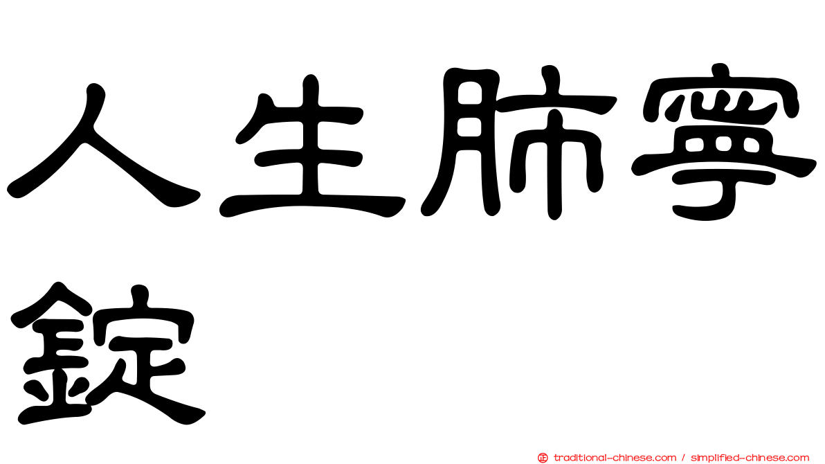 人生肺寧錠