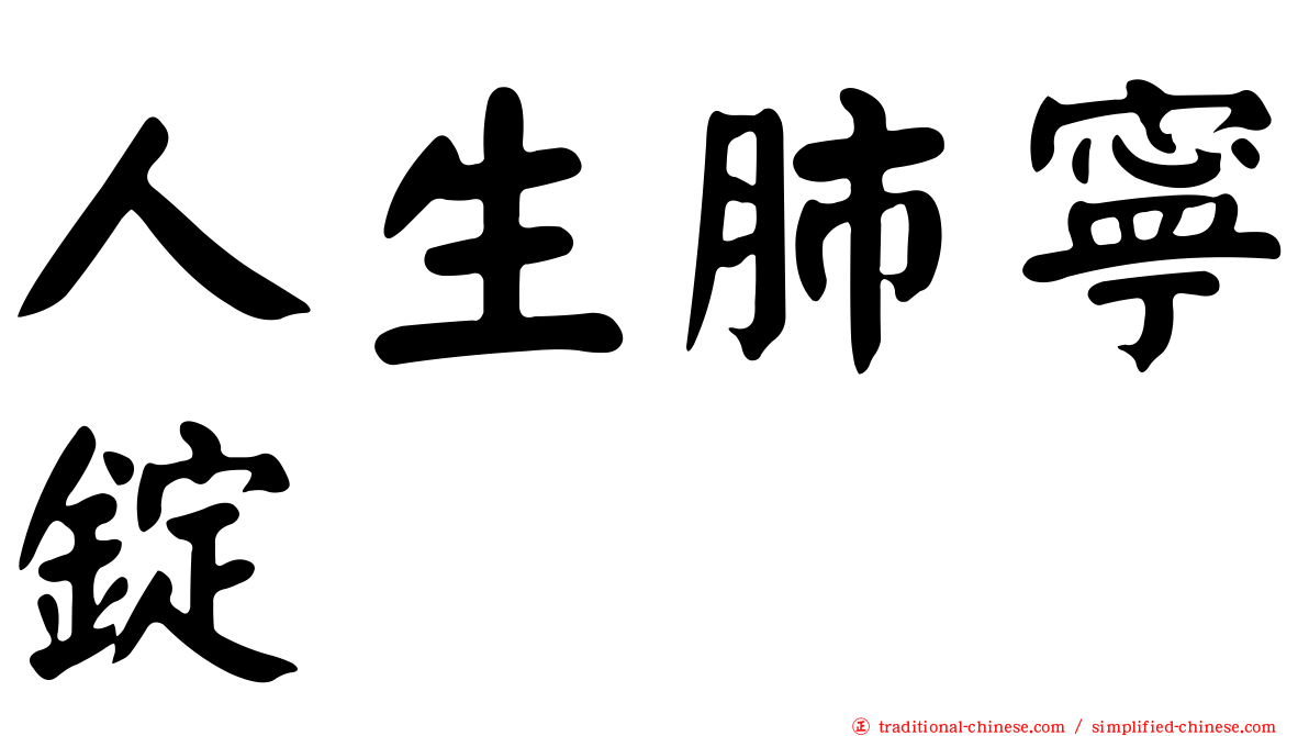 人生肺寧錠
