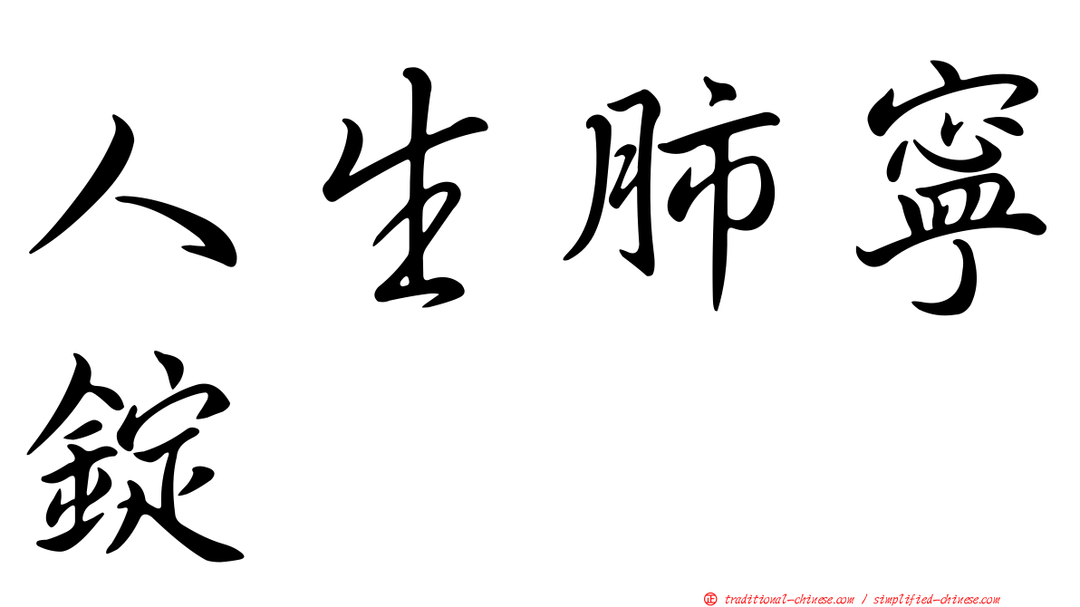 人生肺寧錠