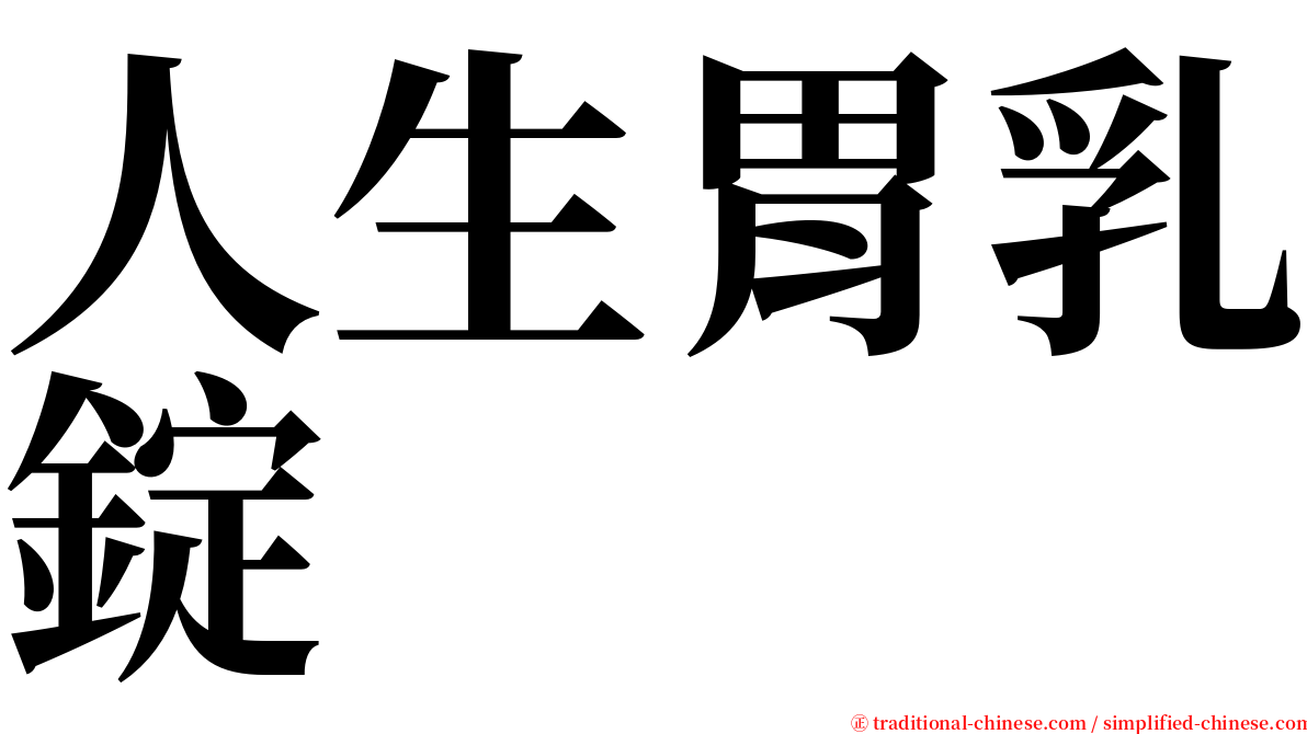 人生胃乳錠 serif font