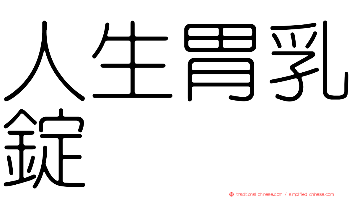人生胃乳錠