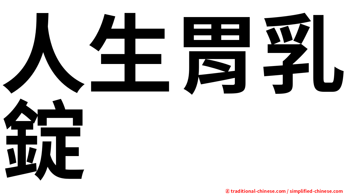 人生胃乳錠