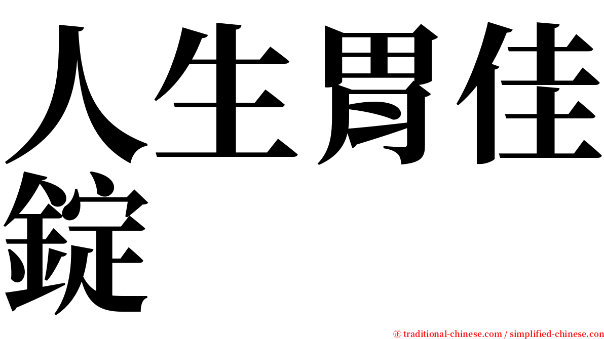 人生胃佳錠 serif font