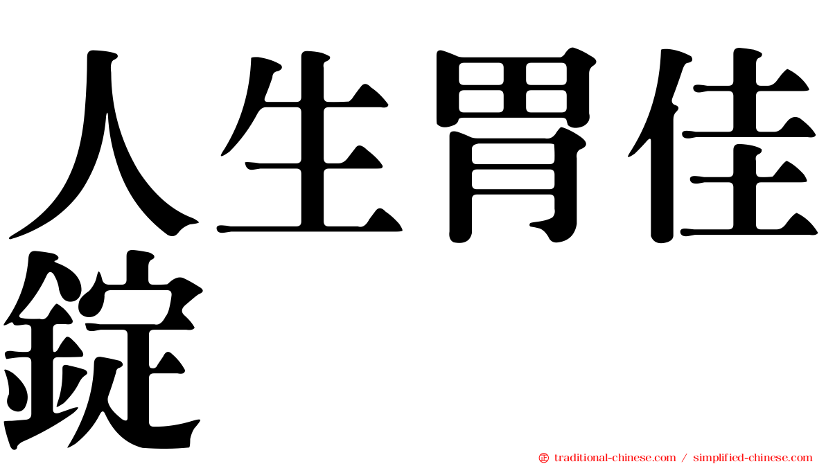 人生胃佳錠