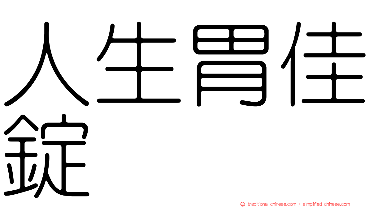 人生胃佳錠