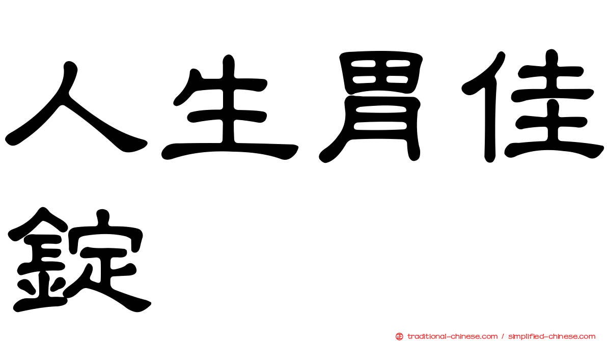 人生胃佳錠