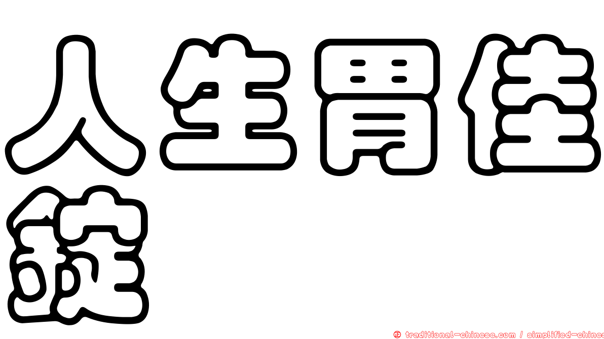 人生胃佳錠