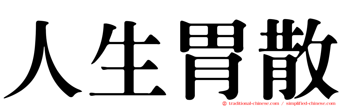 人生胃散