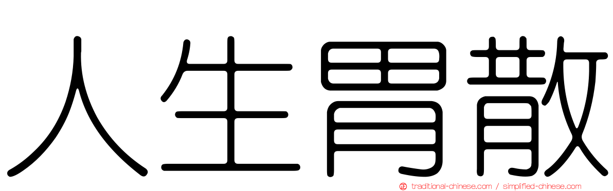 人生胃散