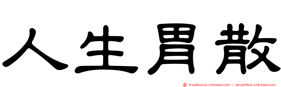 人生胃散