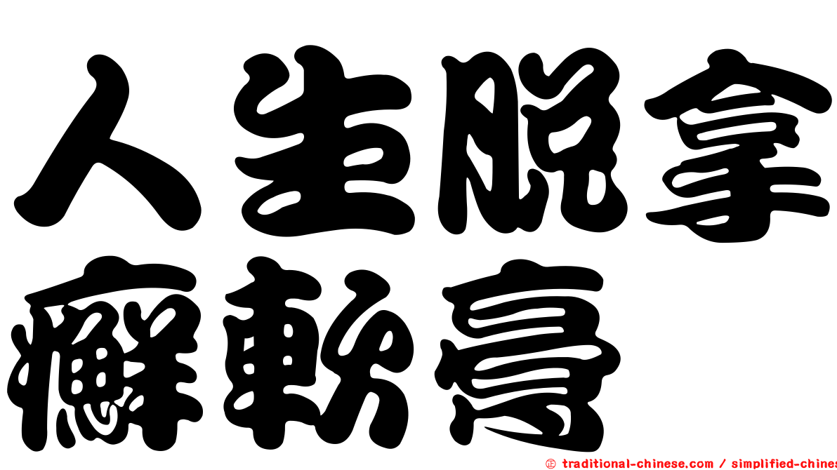 人生脫拿癬軟膏