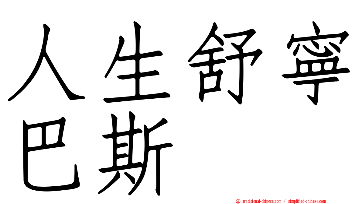 人生舒寧巴斯