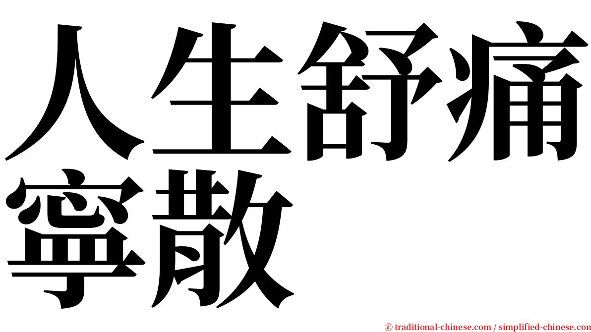人生舒痛寧散 serif font