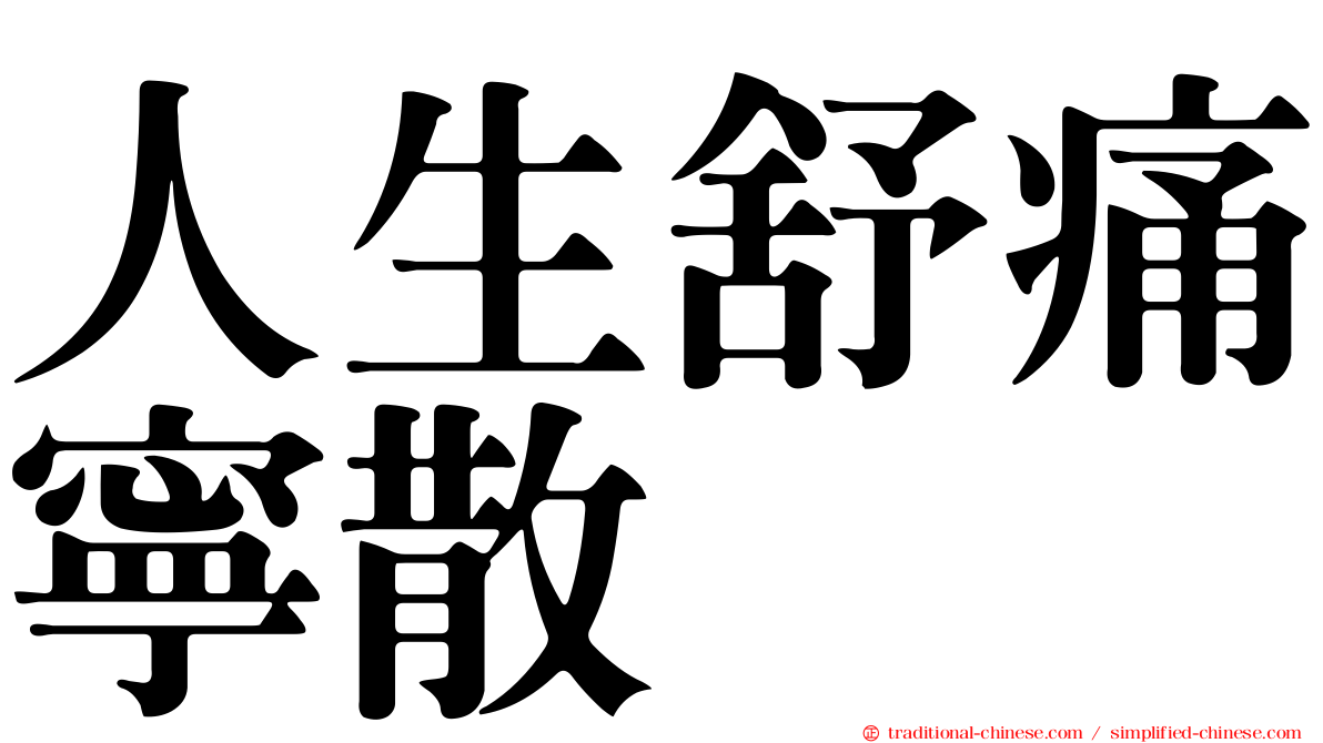 人生舒痛寧散