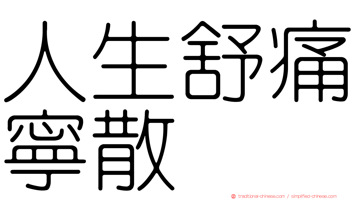 人生舒痛寧散
