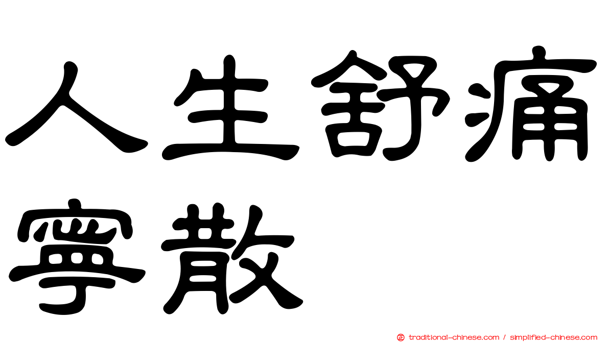 人生舒痛寧散