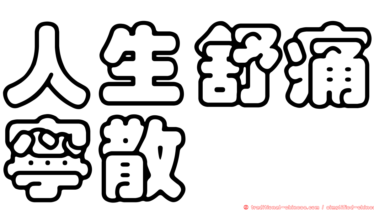 人生舒痛寧散