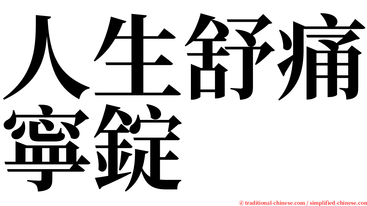 人生舒痛寧錠 serif font