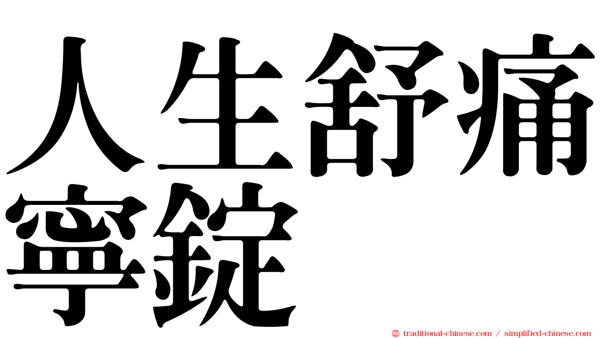 人生舒痛寧錠