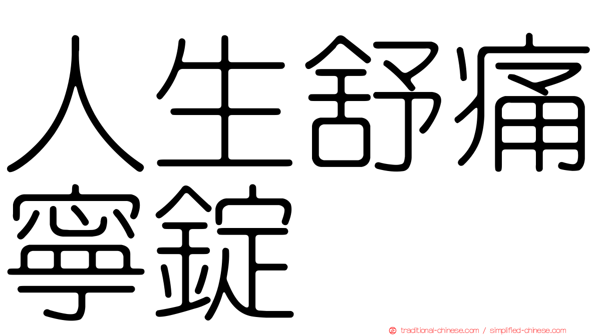 人生舒痛寧錠